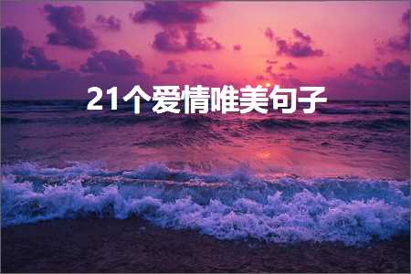 21个爱情唯美句子（文案344条）