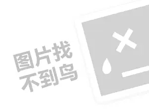 赛琪代理费需要多少钱？（创业项目答疑）